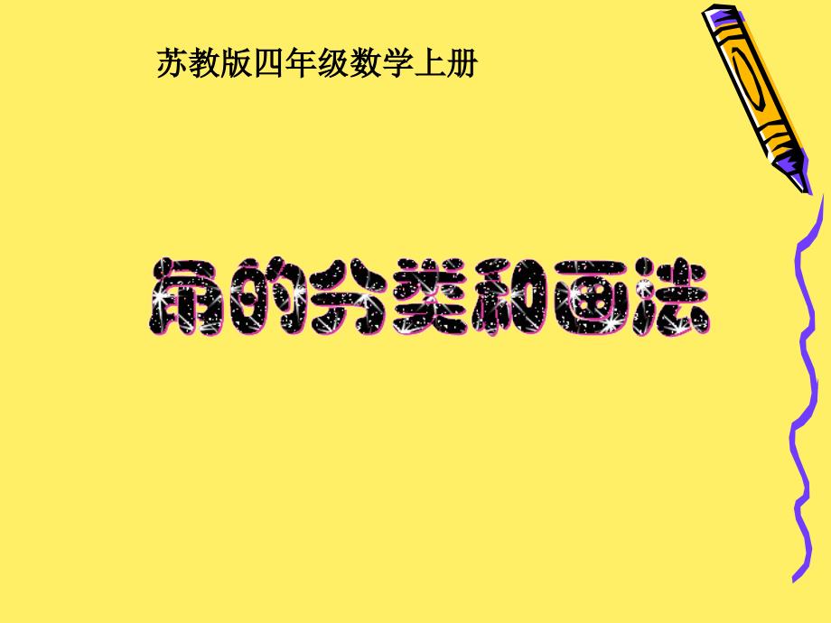 苏教版四年级数学上册_第1页