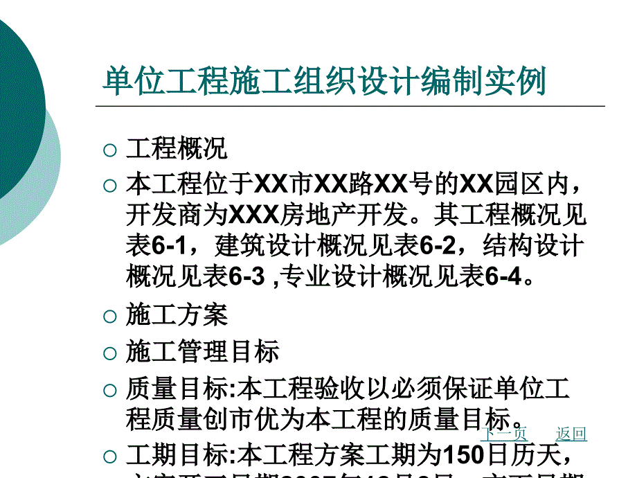 单位工程施工组织设计编制实例( 48页)_第1页