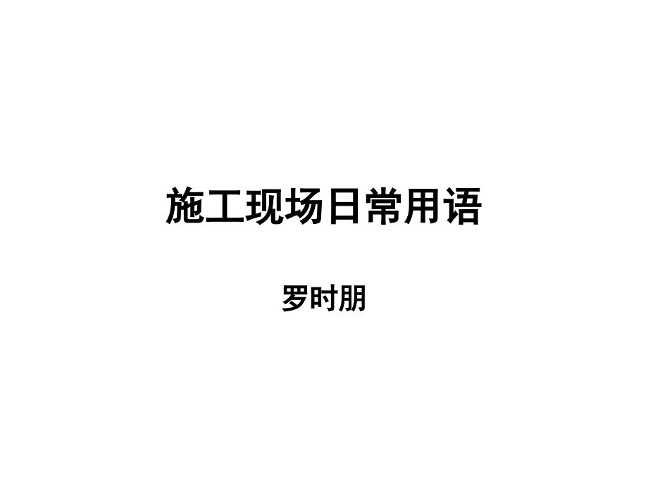 工程管理专业英语2_第1页