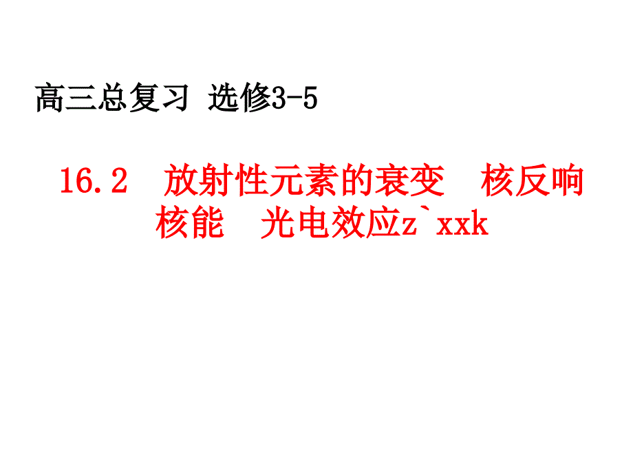 山东省冠县武训高级中学高三物理复习课件162放射性元素的衰变核反应核能光电效应_第1页