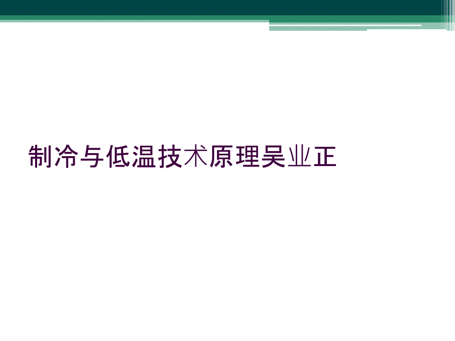 制冷与低温技术原理吴业正_第1页