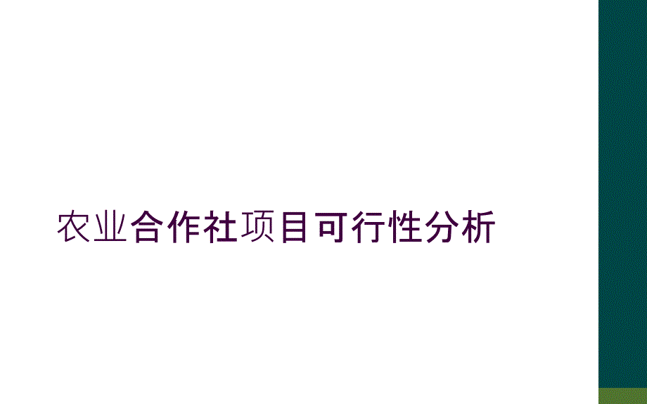 农业合作社项目可行性分析_第1页