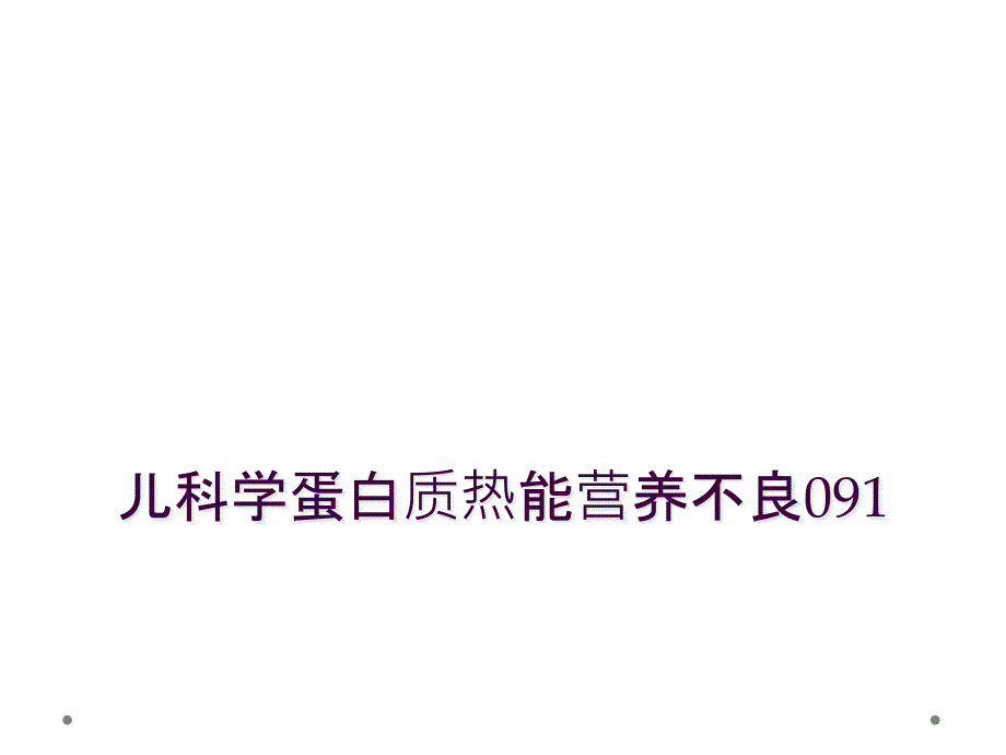 儿科学蛋白质热能营养不良091_第1页