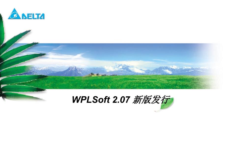 03-WPL207PLC软件介绍_第1页