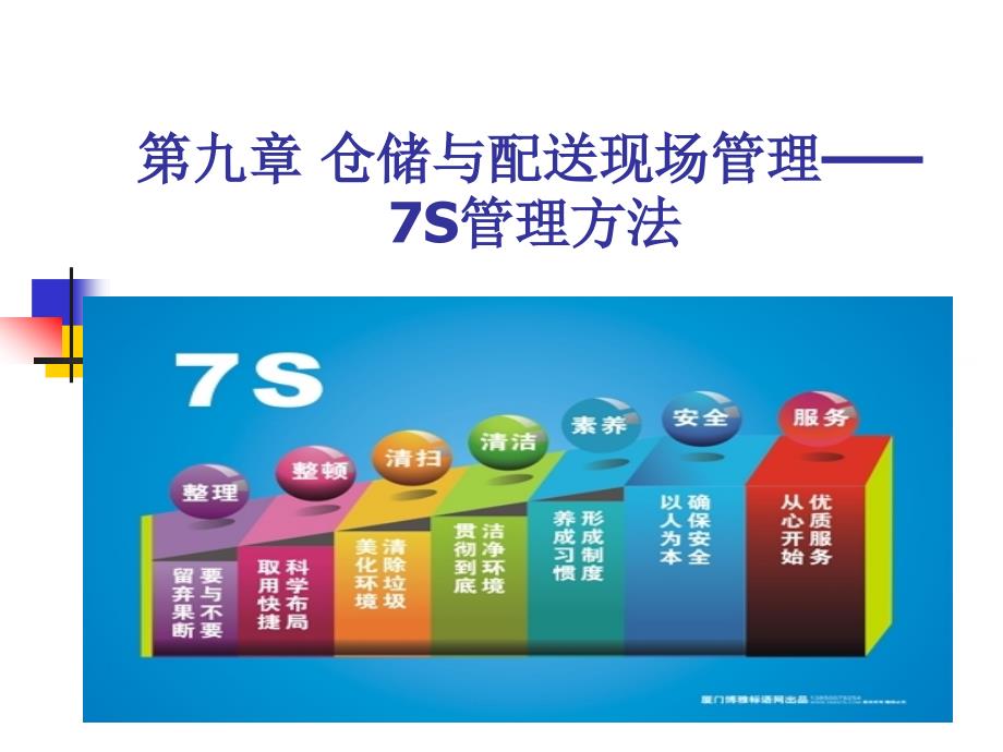 第九章 仓储与配送现场管理—7s管理_第1页