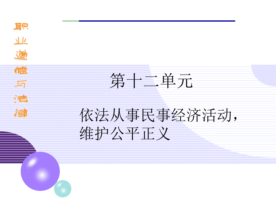 第十二课 依法生产经营保护环境_第1页