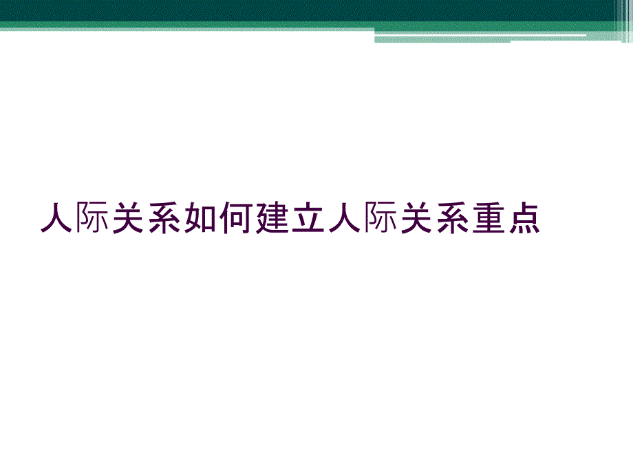 人际关系如何建立人际关系重点_第1页