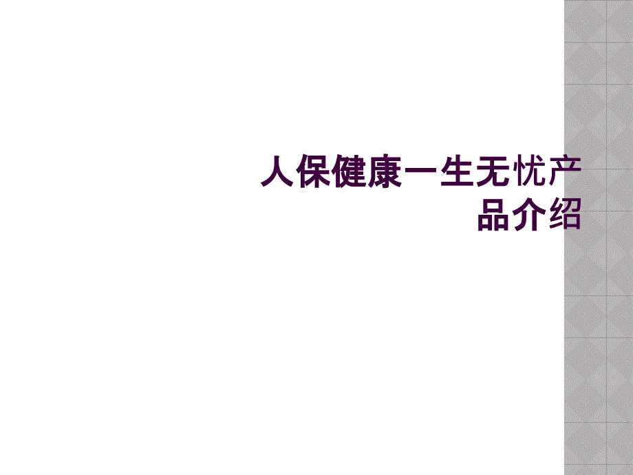 人保健康一生无忧产品介绍_第1页