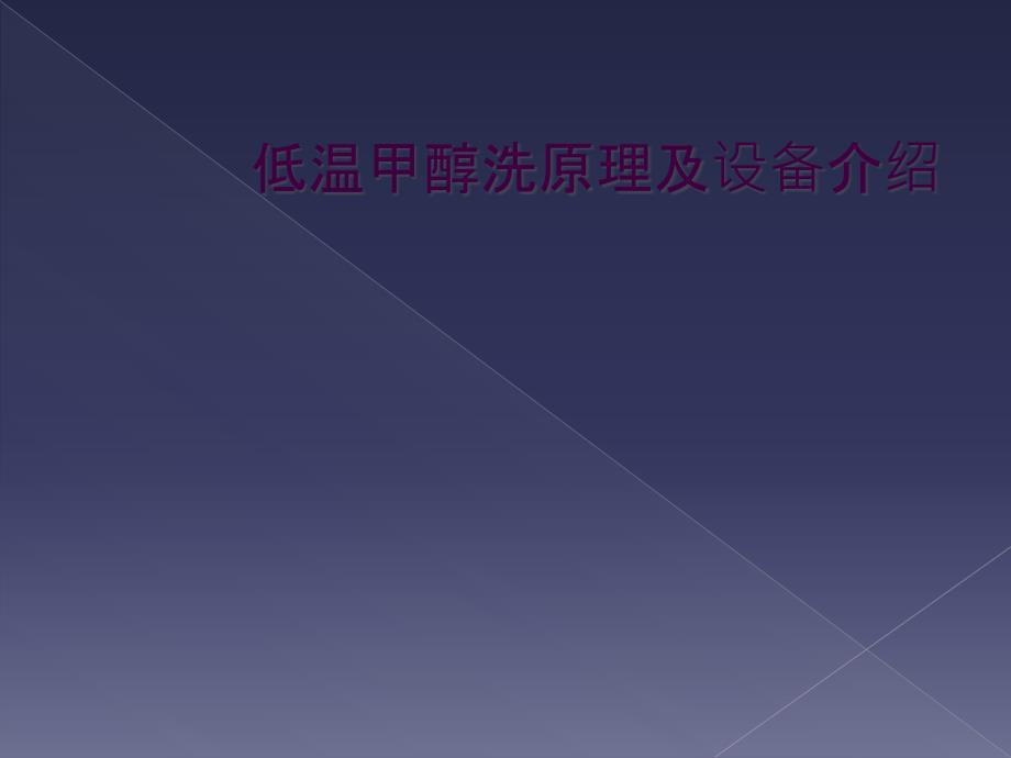 低温甲醇洗原理及设备介绍_第1页