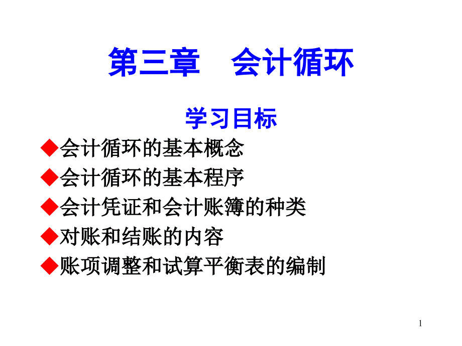 会计循环专项培训_第1页