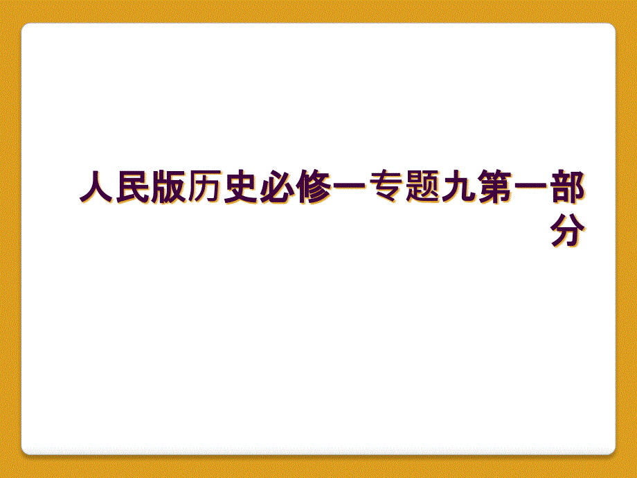 人民版历史必修一专题九第一部分_第1页