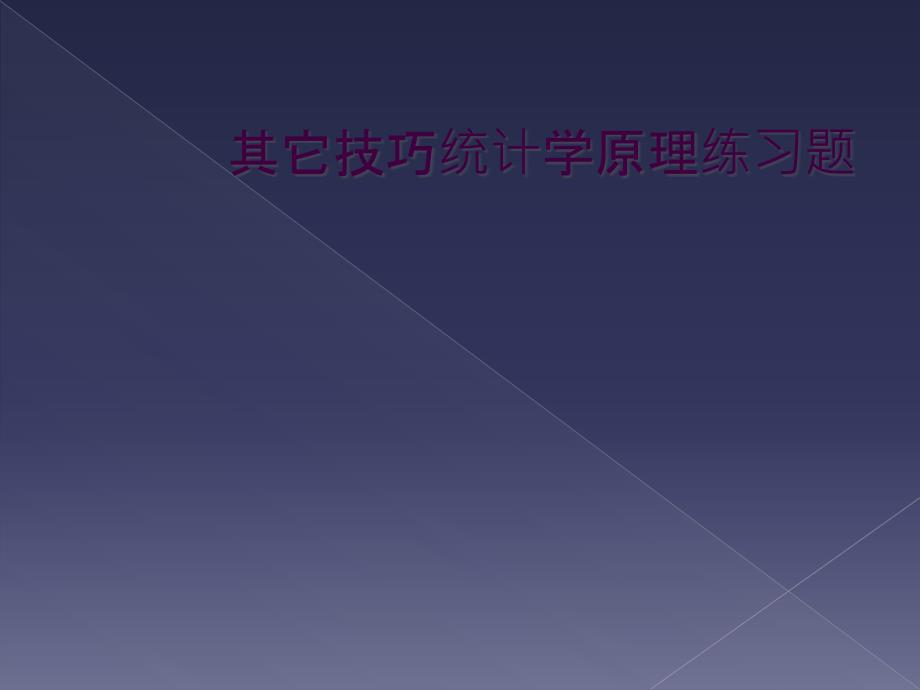 其它技巧统计学原理练习题_第1页