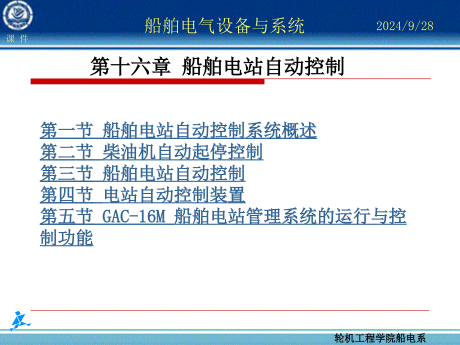 第16章船舶电站自动化_第1页