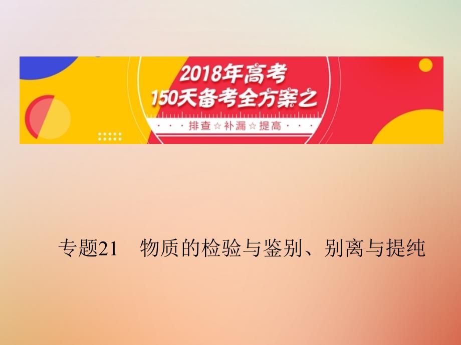 备考高考化学150天全方案之排查补漏提高专题21物质的检验与鉴别课件_第1页