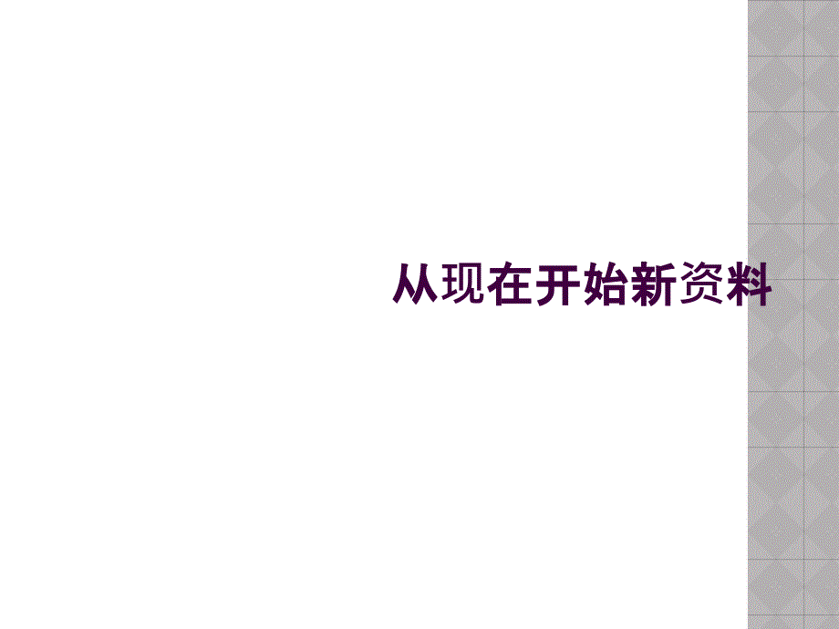 从现在开始新资料_第1页