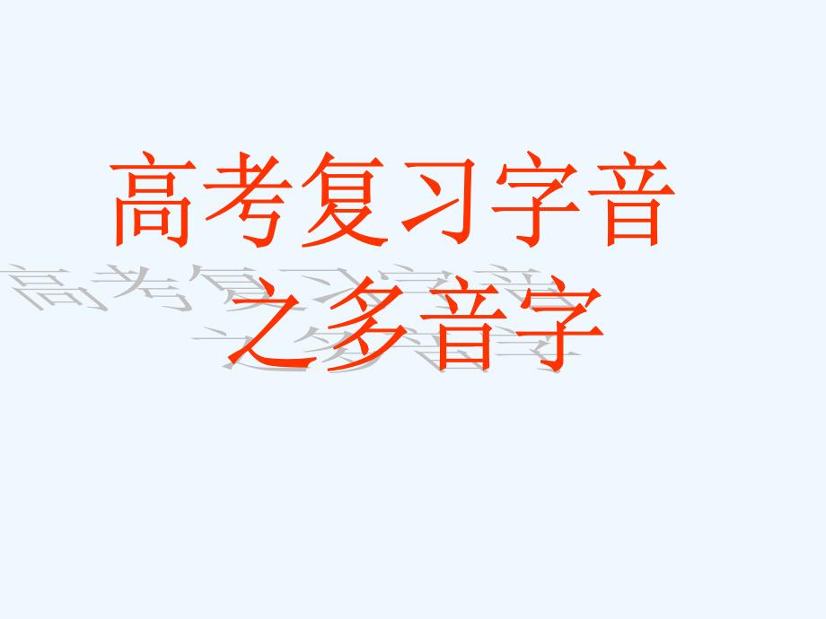 字音2013年江苏高考字音公开课_第1页