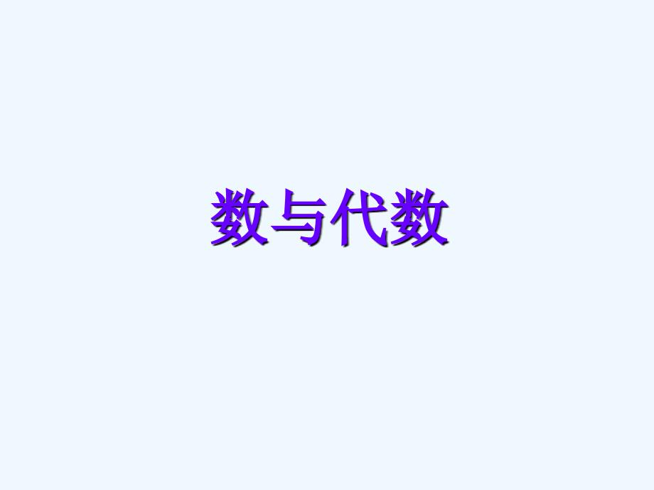 小学数学数与代数课件1_第1页