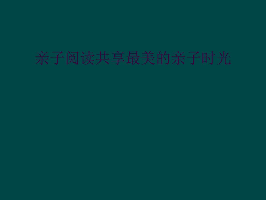 亲子阅读共享最美的亲子时光_第1页