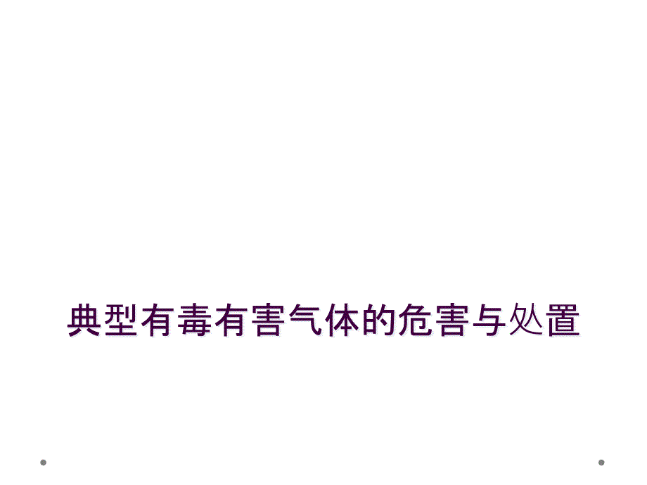 典型有毒有害气体的危害与处置_第1页