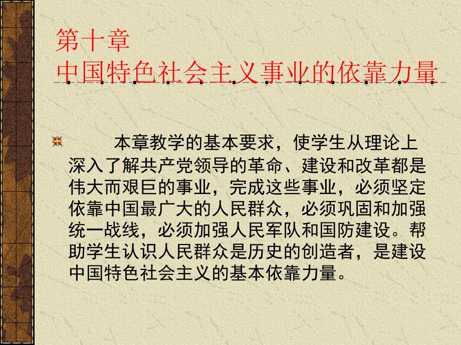 第十章 中国特色社会主义事业的依靠力量和领导核心_第1页