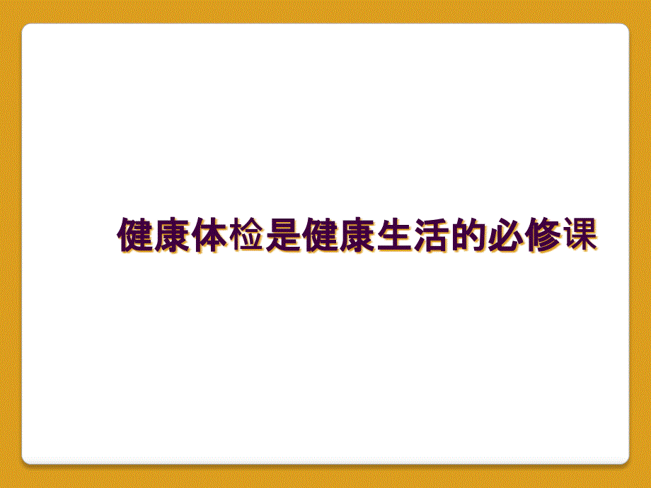 健康体检是健康生活的必修课_第1页