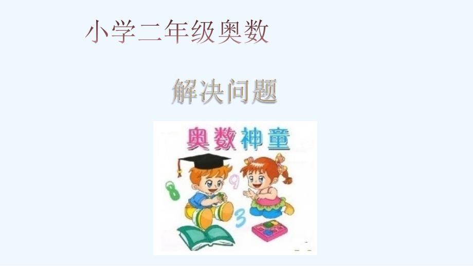 小学奥数举一反三19解决问题_第1页