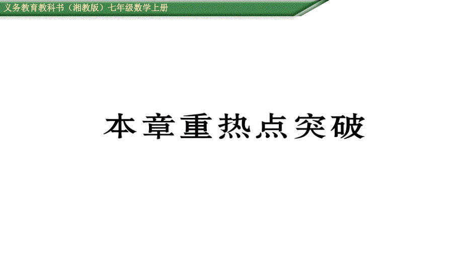 第3章一元一次方程重热点突破测试题及答案课件 七年级数学上册 人教版_第1页