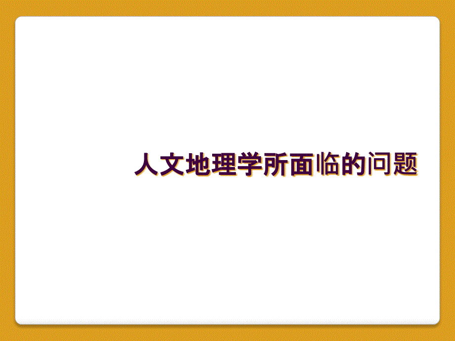 人文地理学所面临的问题_第1页