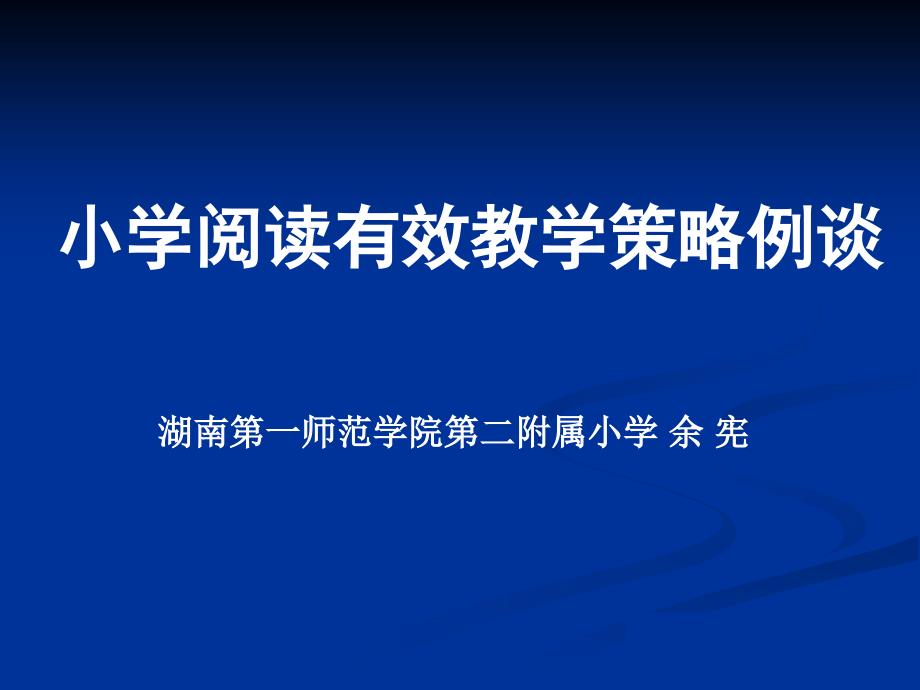 小学阅读教学有效策略例谈201611精讲_第1页