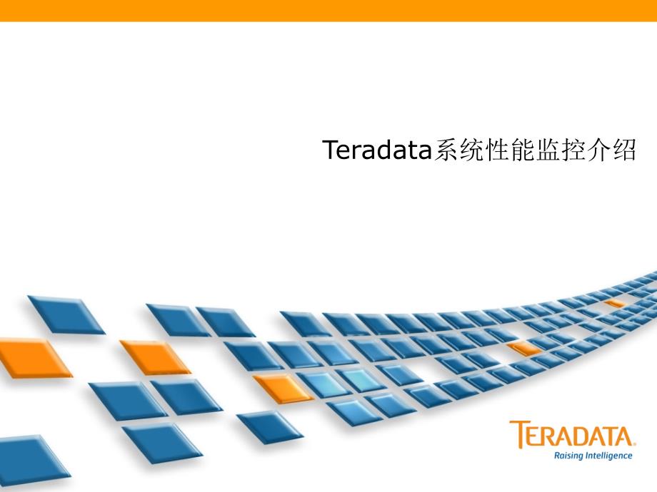 Teradata系统性能监控介绍_第1页