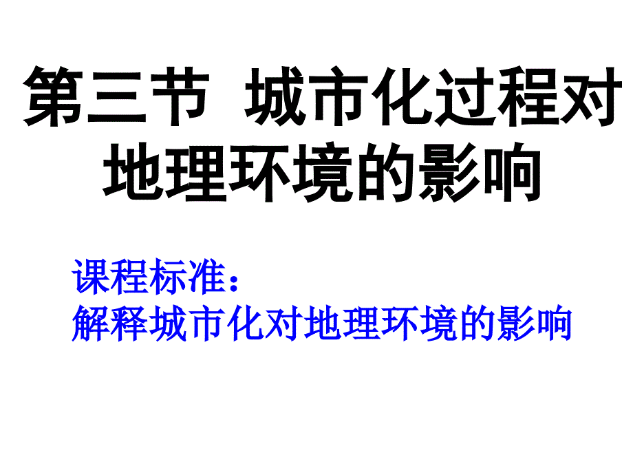 城市化过程对地理环境的影响湘教高中地理家教自备PPT小云_第1页