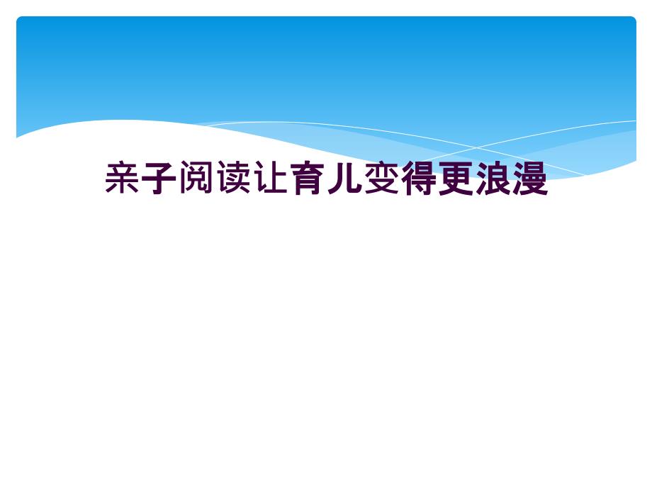 亲子阅读让育儿变得更浪漫_第1页