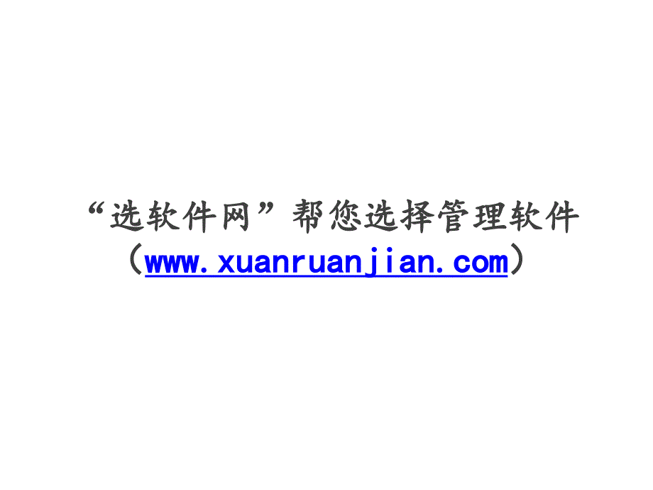 “选软件网”帮您选择管理软件_第1页