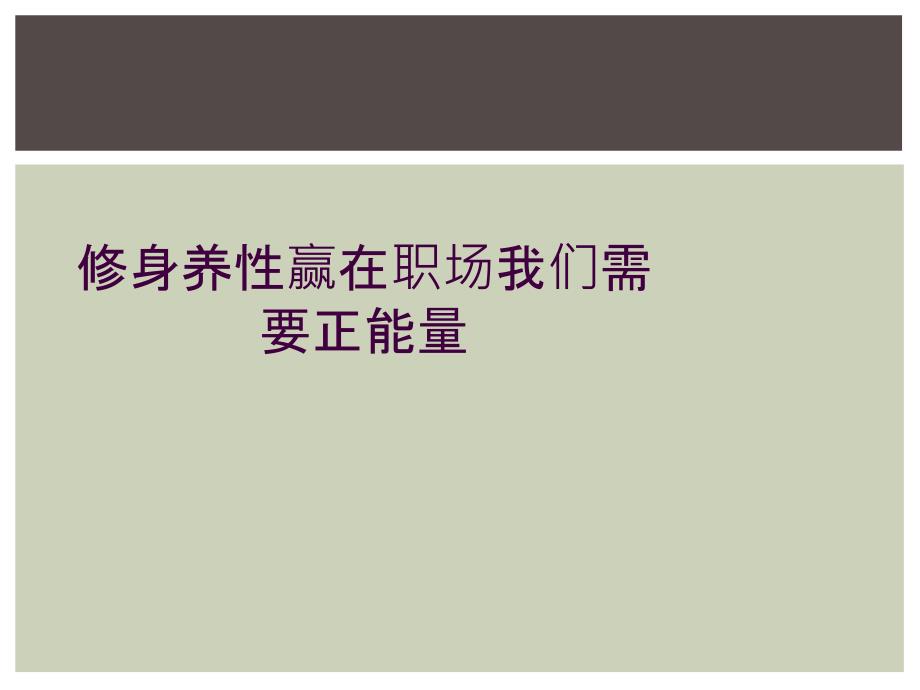 修身养性赢在职场我们需要正能量_第1页