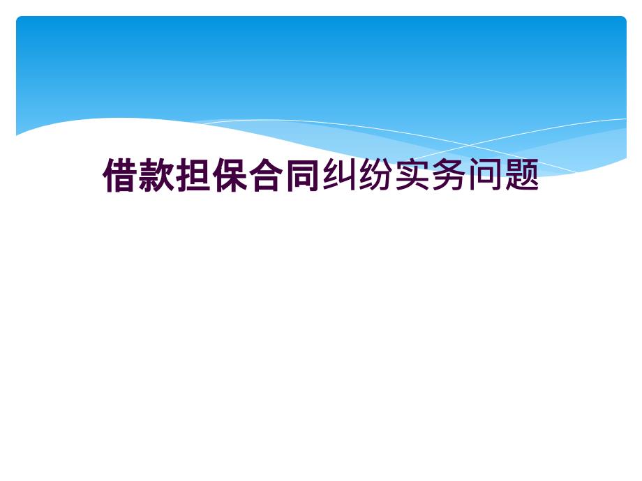 借款担保合同纠纷实务问题_第1页