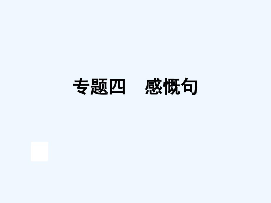 小升初英语课件第五讲句型看台专题四感叹句全国通用共33张PPT_第1页