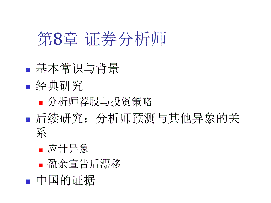 证券分析师培训教程_第1页