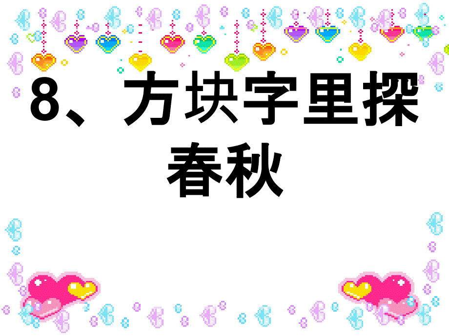 品德与社会五年级下粤教版38方块字里探春秋课件_第1页