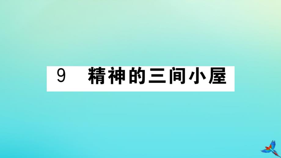 河北专版2020年秋九年级语文上册第二单元9精神的三间小屋作业课件新人教版_第1页