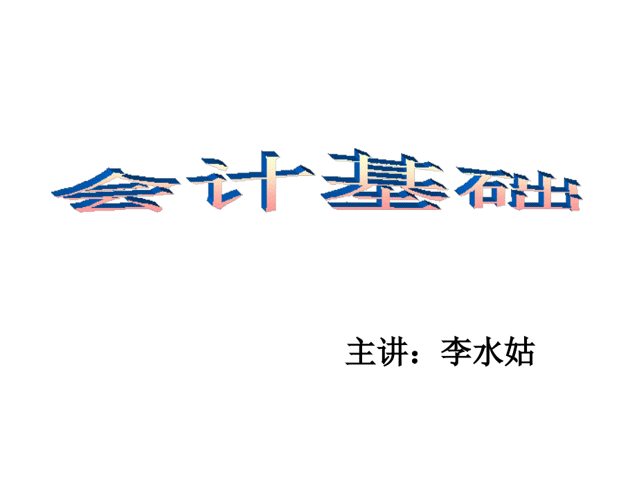 会计基础专题讲义_第1页