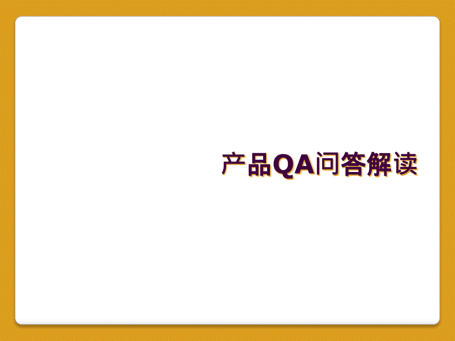 产品QA问答解读_第1页