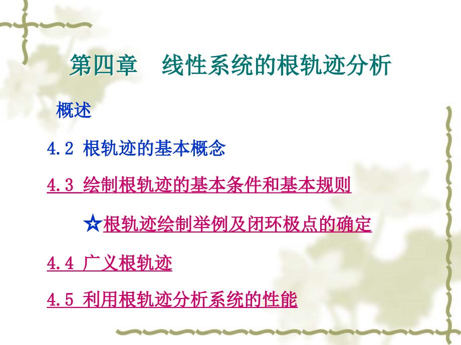 自动控制理论课件第四章 线性系统的根轨迹分析_第1页