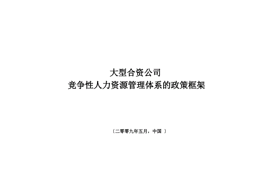 大型合资公司竞争性人力资源管理体系_第1页