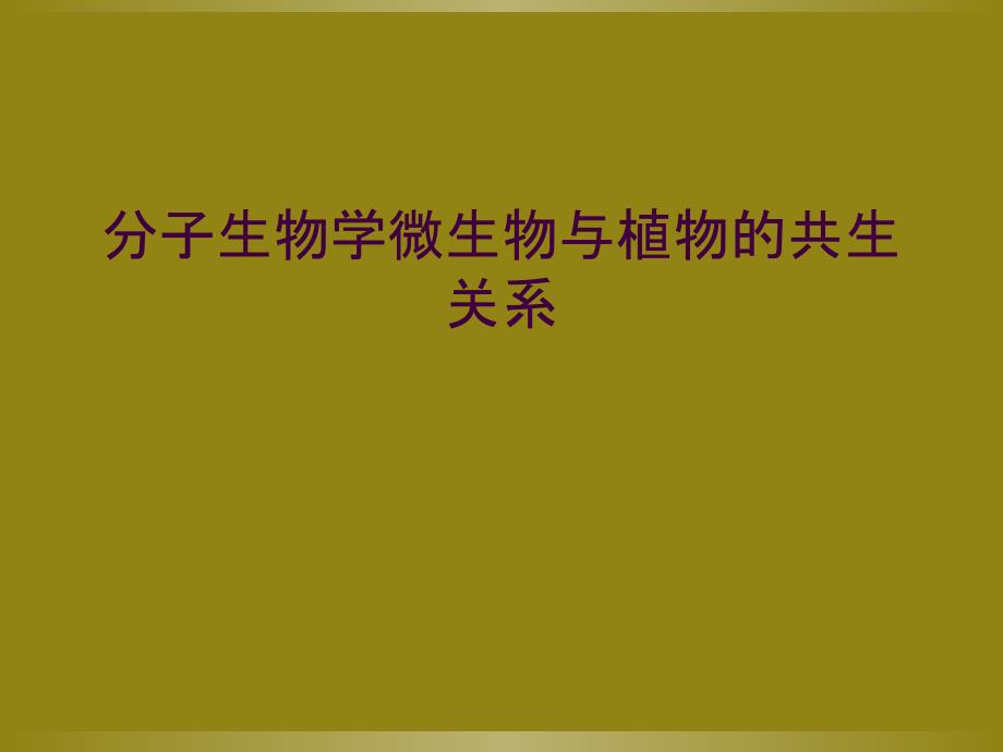 分子生物学微生物与植物的共生关系_第1页