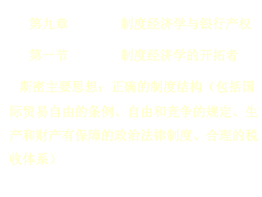 制度经济学与银行产权综述_第1页