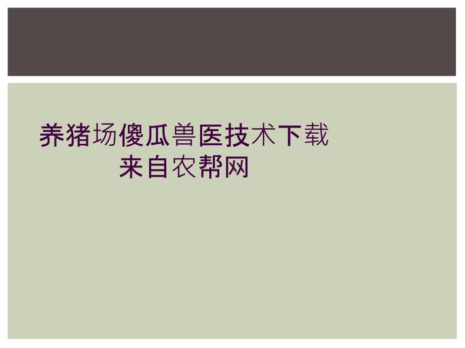 养猪场傻瓜兽医技术下载来自农帮网_第1页