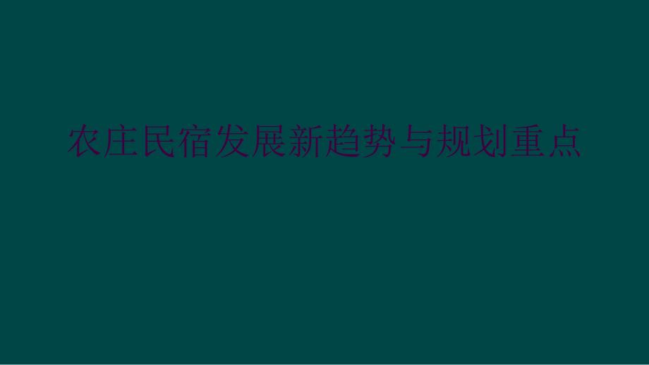 农庄民宿发展新趋势与规划重点_第1页