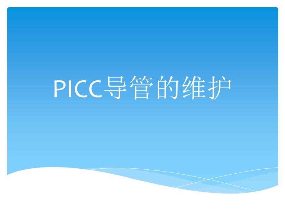 PICC维护_第1页