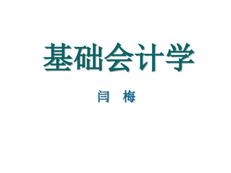 会计的基本职能、方法体系与学科体系_第1页