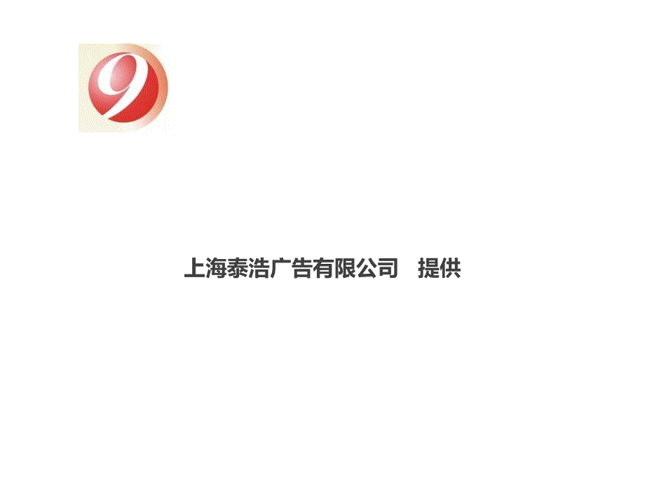 上海某县联合电视广告投放企划_第1页